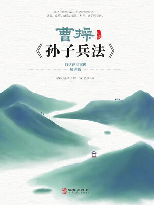 cover image of 曹操讲读《孙子兵法》